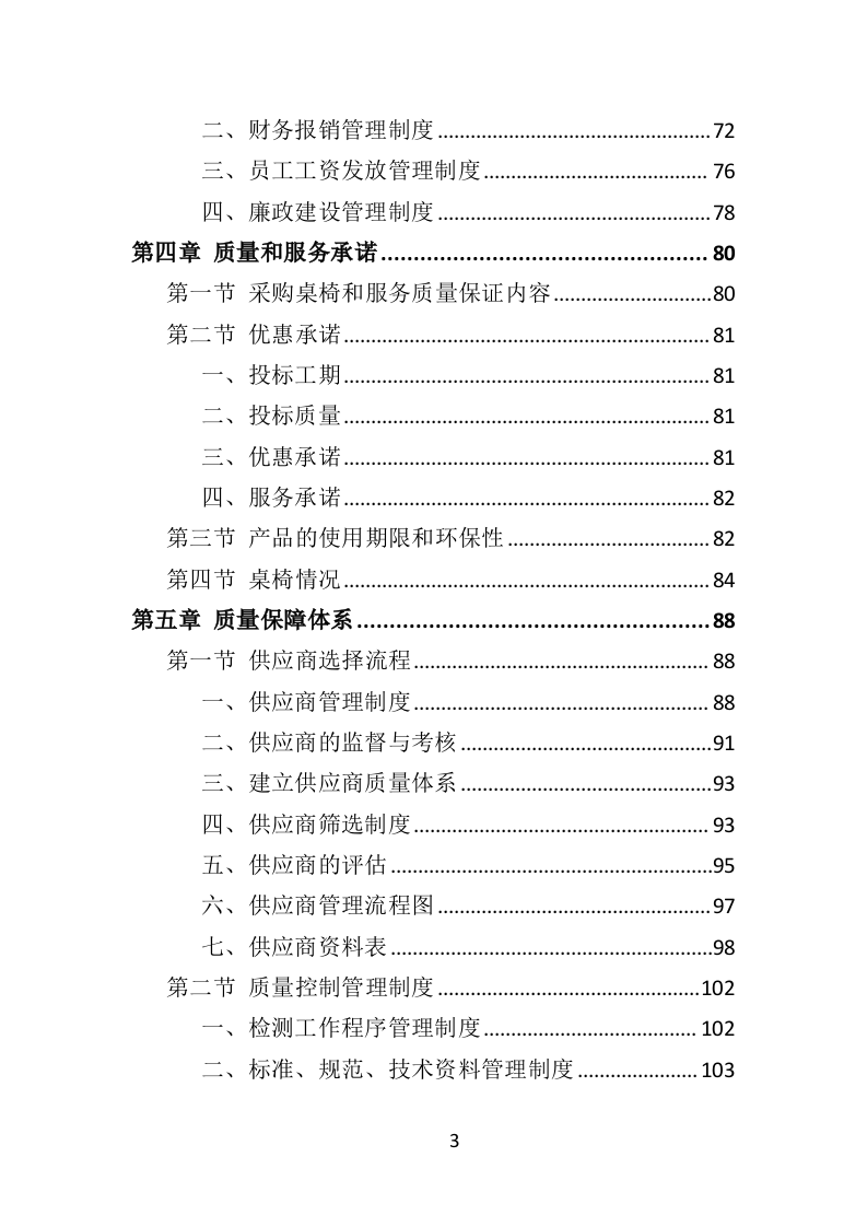 学校桌椅采购投标方案（353页）.doc 第3页