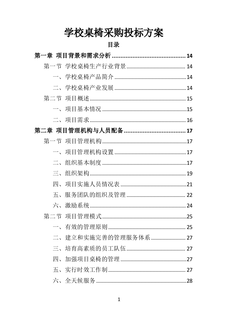 学校桌椅采购投标方案（353页）.doc 第1页