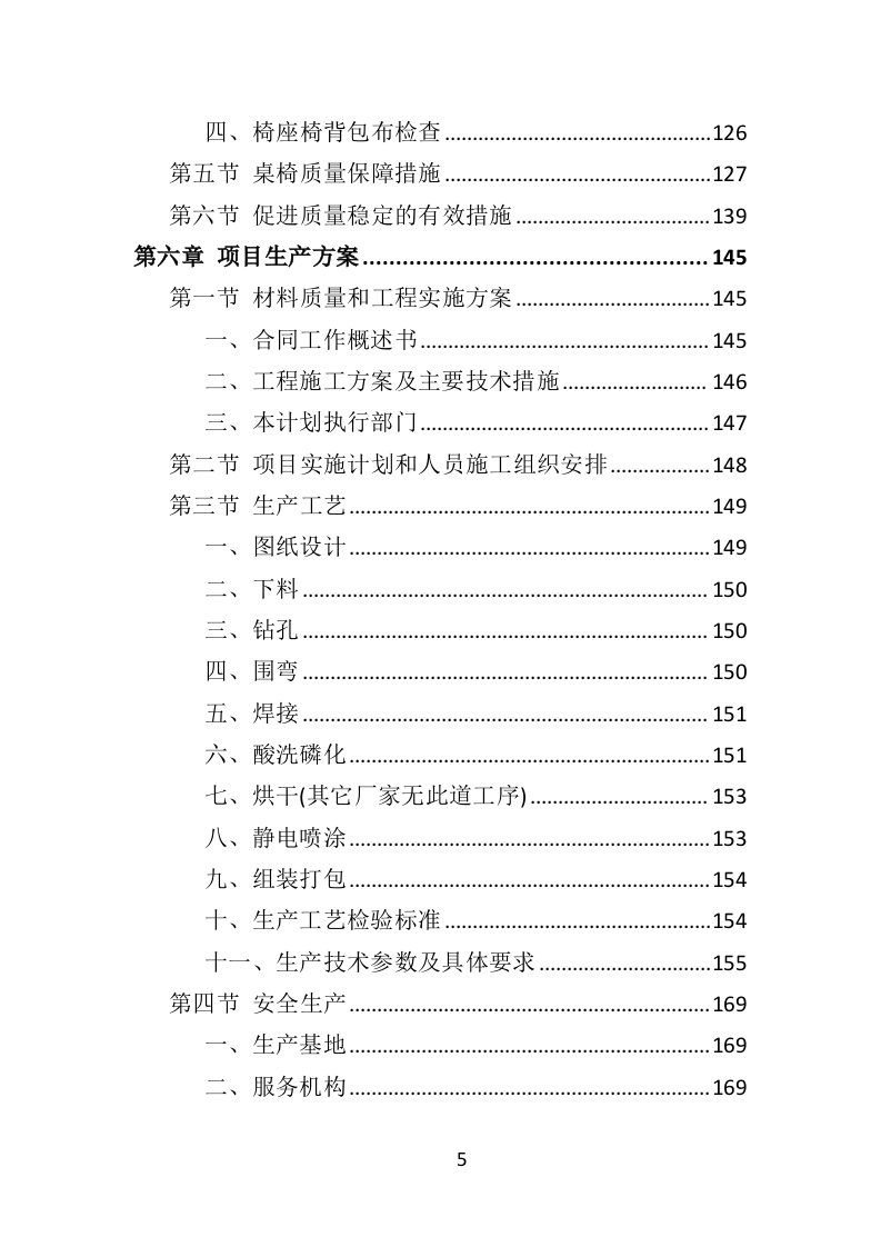 学校桌椅采购投标方案（353页）.doc 第5页