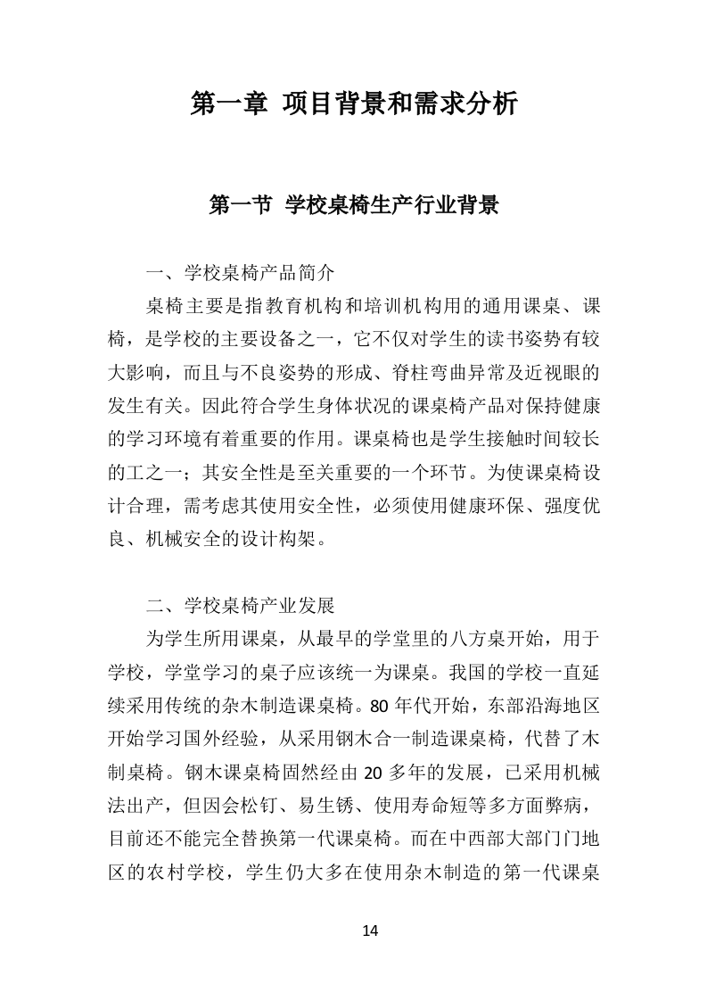 学校桌椅采购投标方案（353页）.doc 第14页