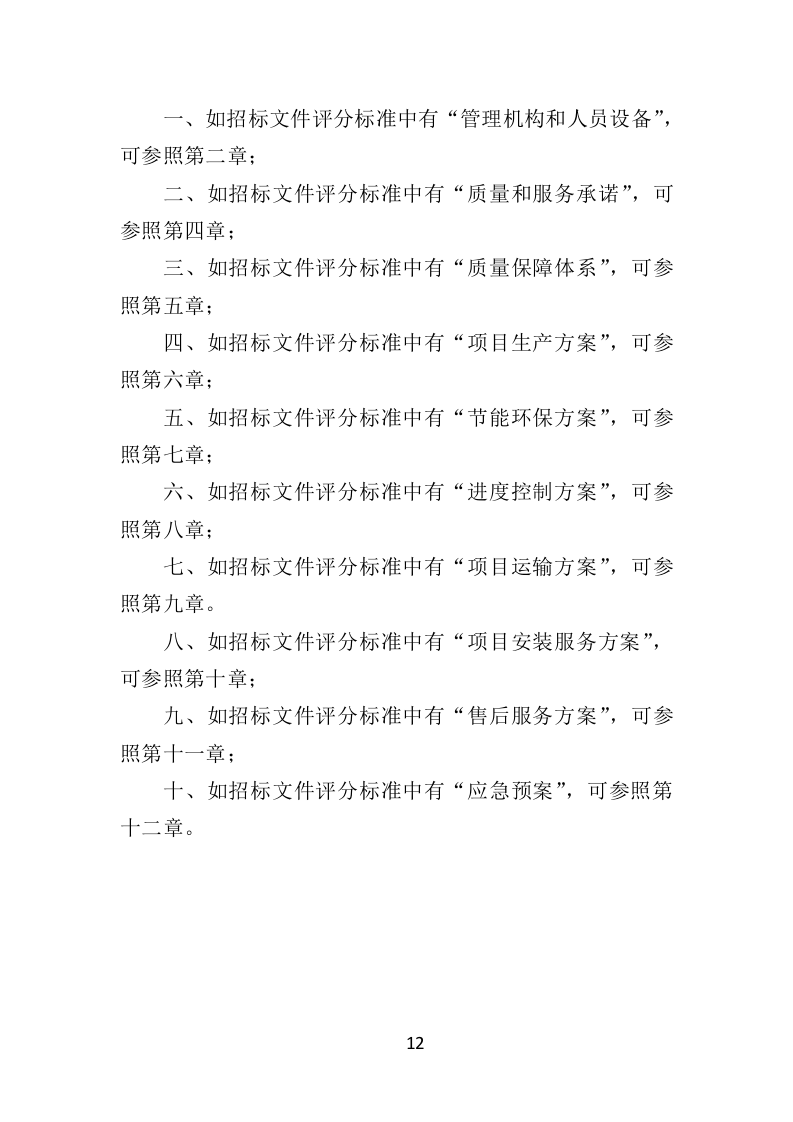 学校桌椅采购投标方案（353页）.doc 第12页
