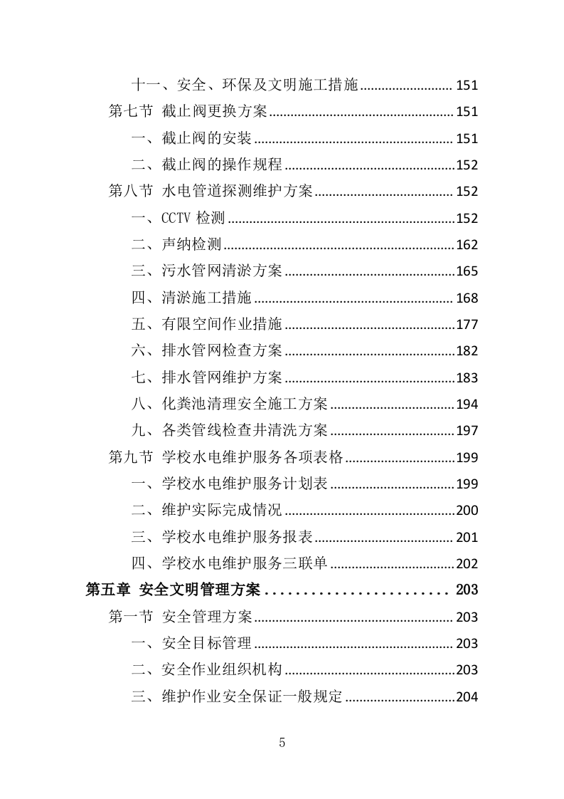 学校水电维护服务投标方案（343页）.doc 第5页