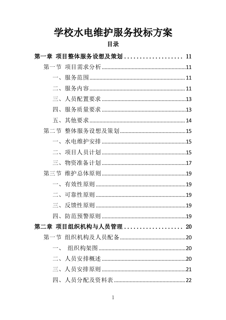 学校水电维护服务投标方案（343页）.doc 第1页