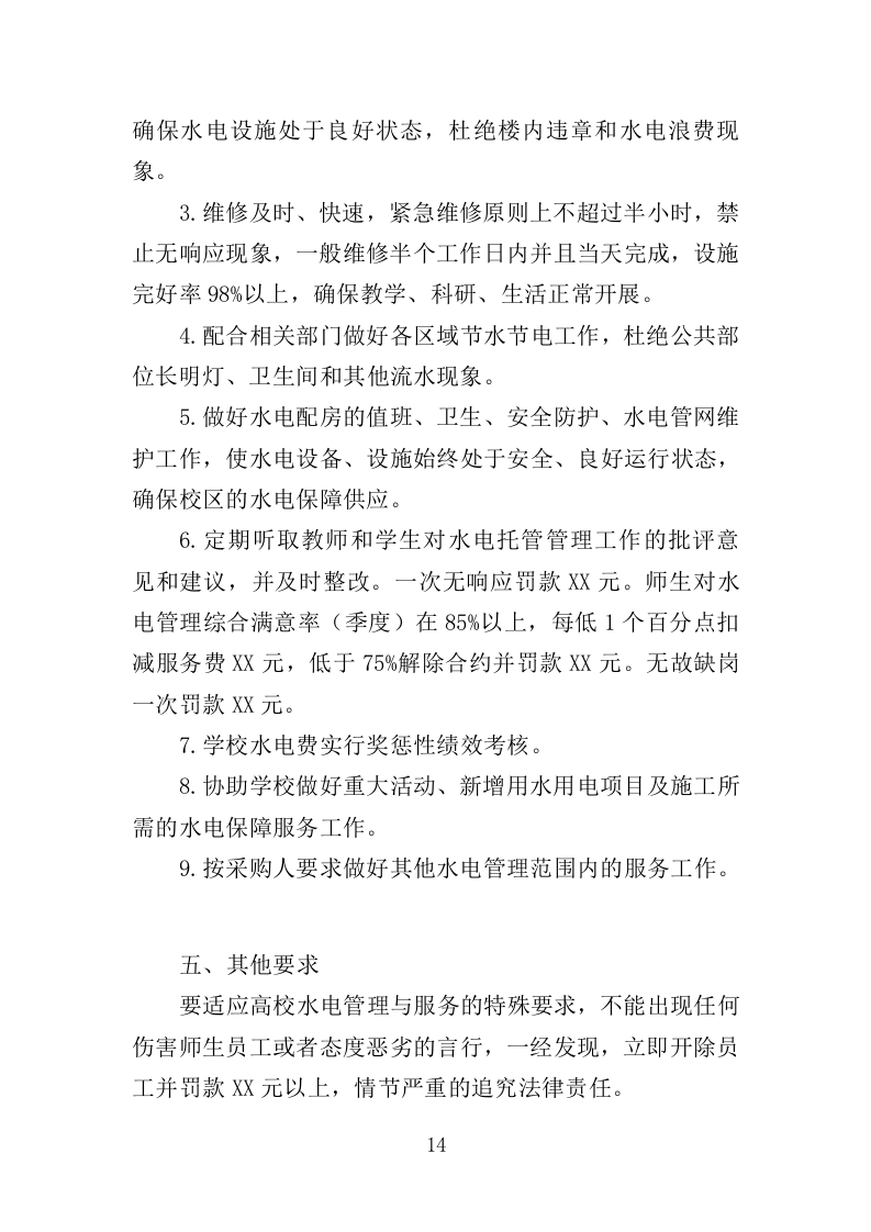 学校水电维护服务投标方案（343页）.doc 第14页
