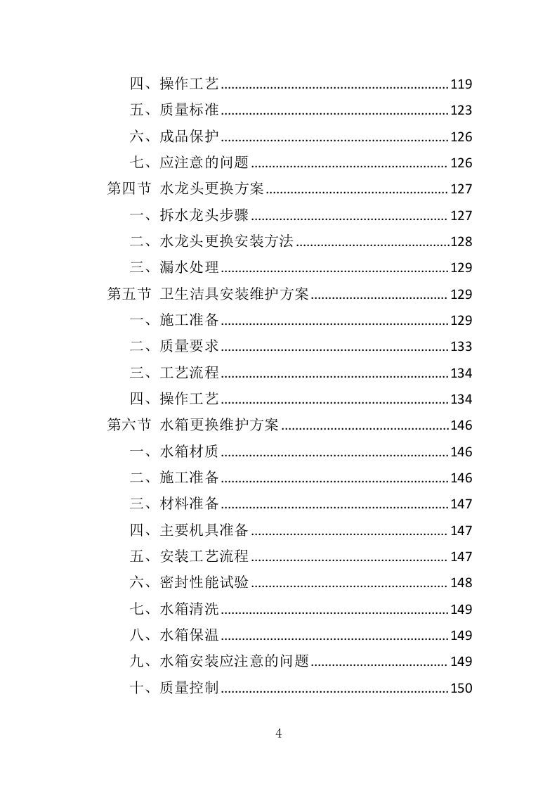 学校水电维护服务投标方案（343页）.doc 第4页