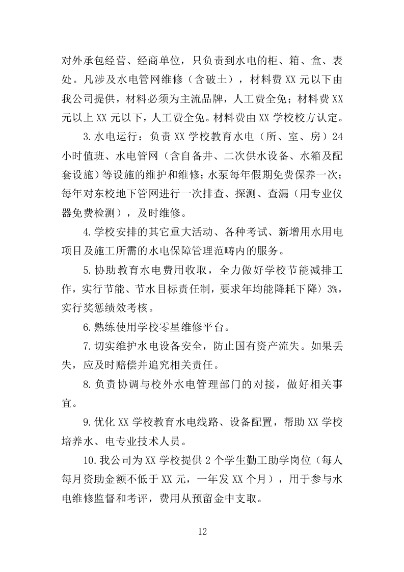 学校水电维护服务投标方案（343页）.doc 第12页