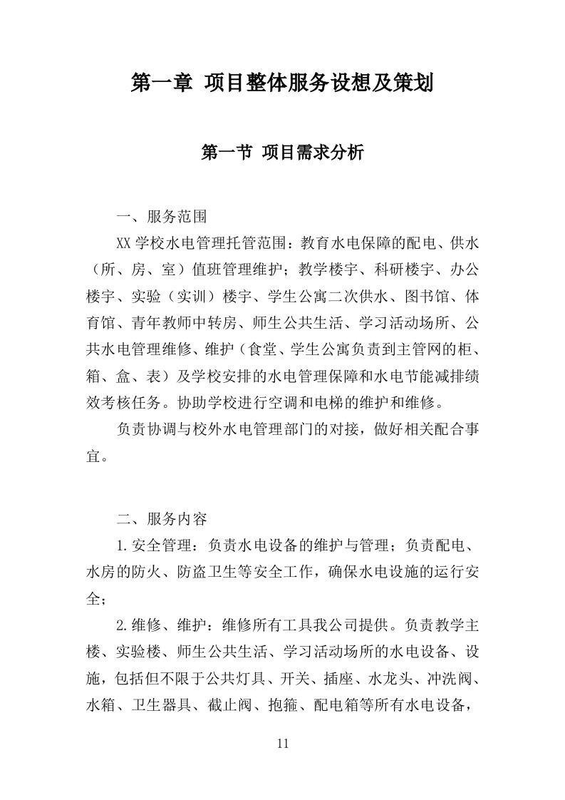 学校水电维护服务投标方案（343页）.doc 第11页