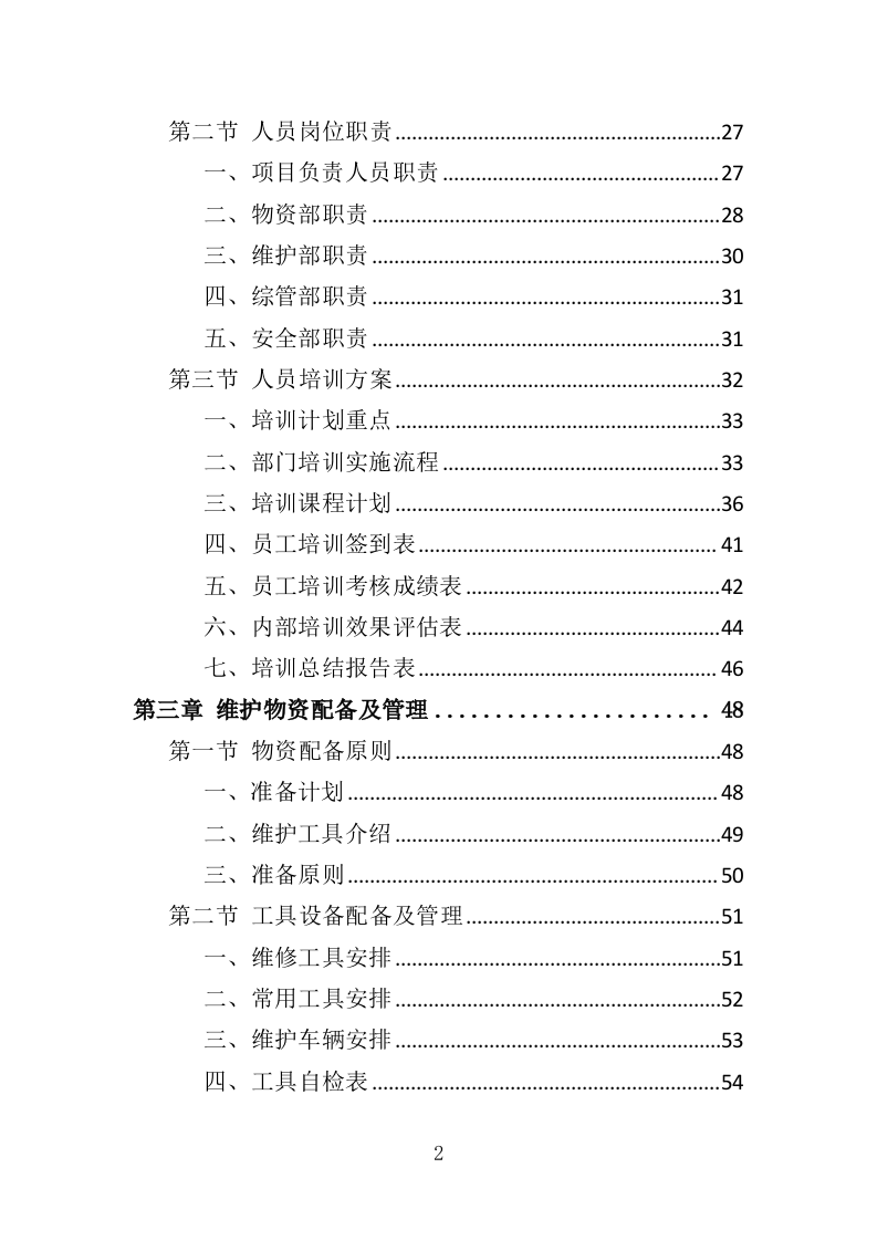 学校水电维护服务投标方案（343页）.doc 第2页