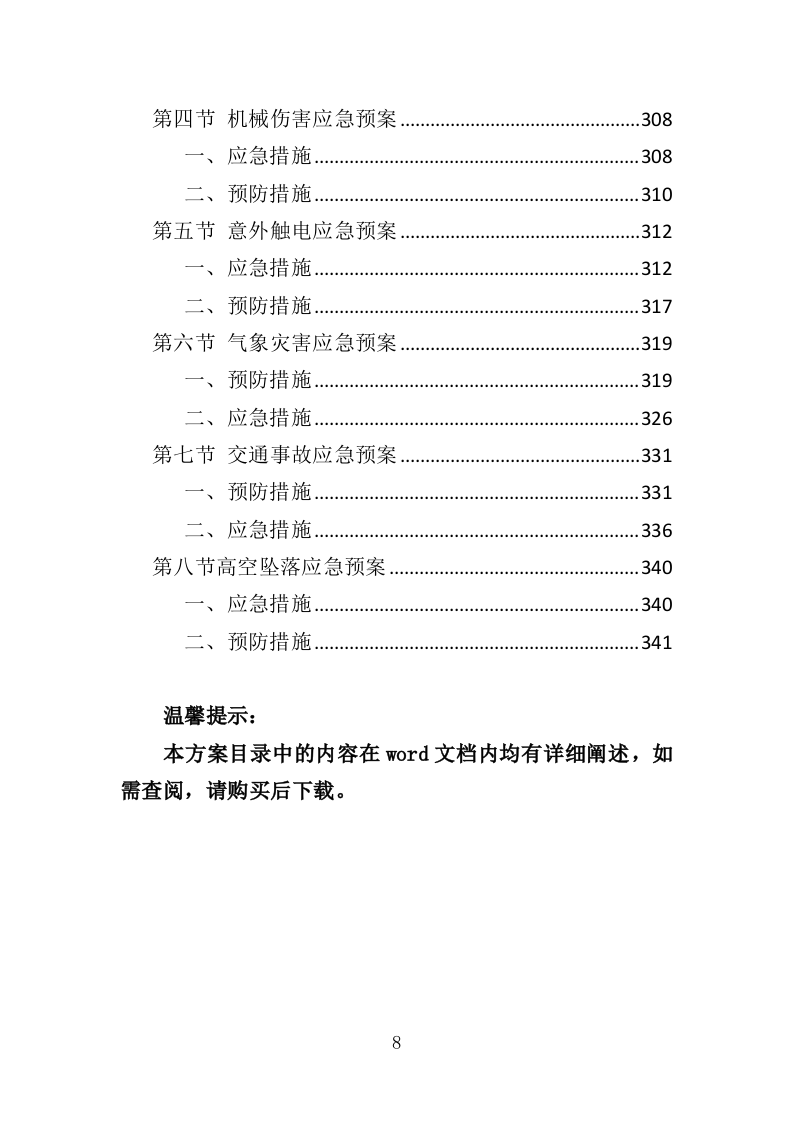学校水电维护服务投标方案（343页）.doc 第8页