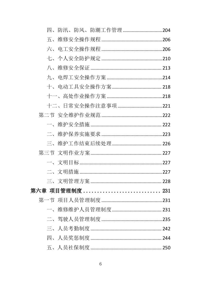 学校水电维护服务投标方案（343页）.doc 第6页