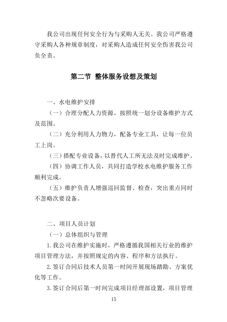 学校水电维护服务投标方案（343页）.doc 第15页