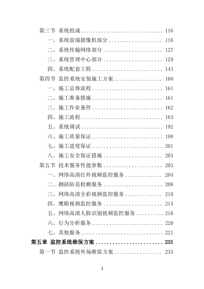 学校视频监控服务投标方案（351页）.doc 第4页