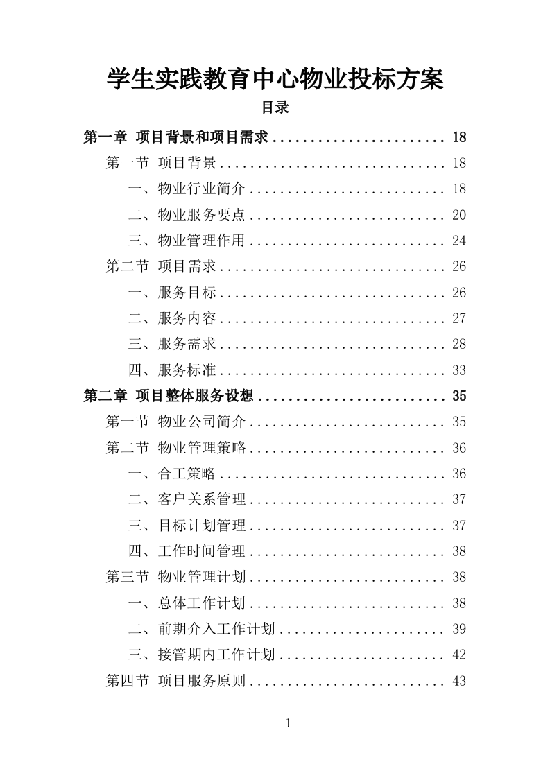 学生实践教育中心物业投标方案（466页）.doc 第1页