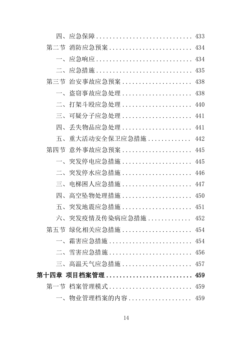 学生实践教育中心物业投标方案（466页）.doc 第14页