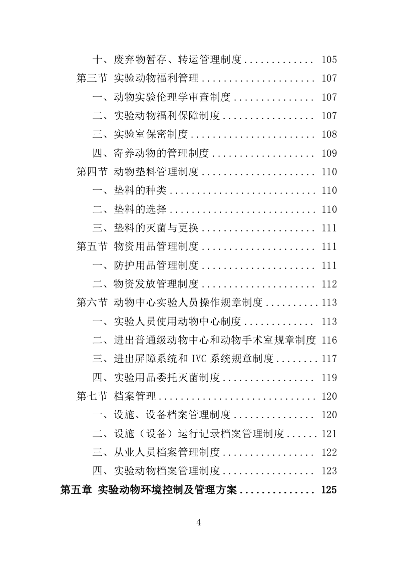 实验动物技术服务外包投标方案（421页）.doc 第4页
