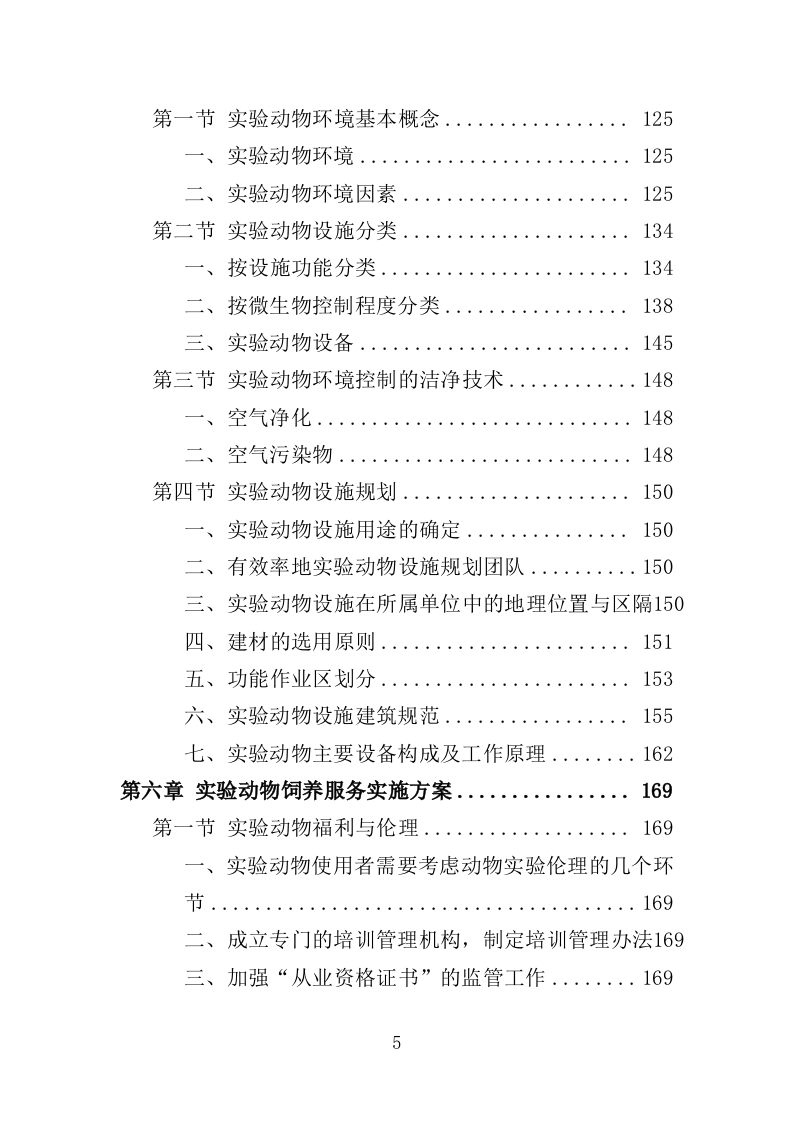 实验动物技术服务外包投标方案（421页）.doc 第5页