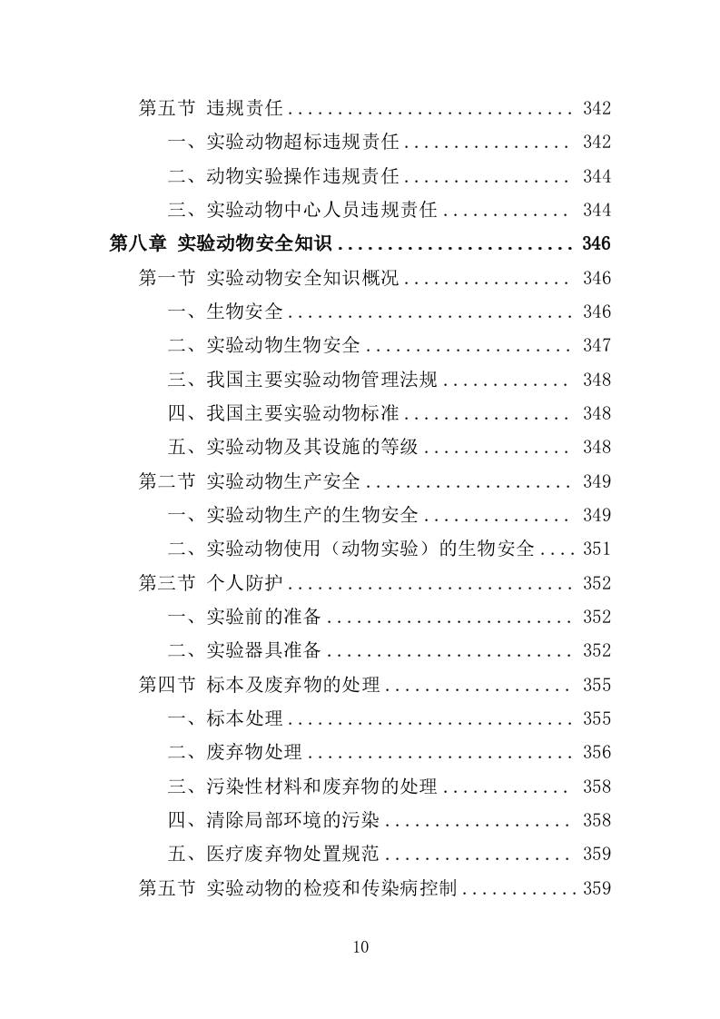 实验动物技术服务外包投标方案（421页）.doc 第10页