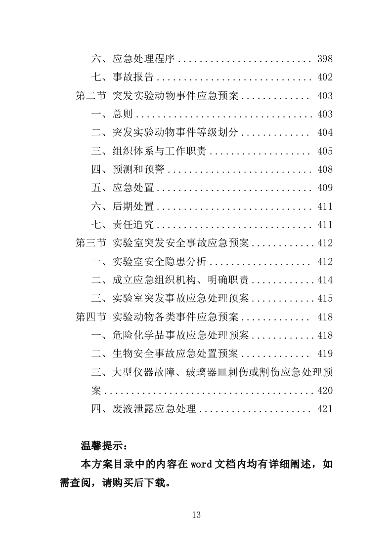 实验动物技术服务外包投标方案（421页）.doc 第13页