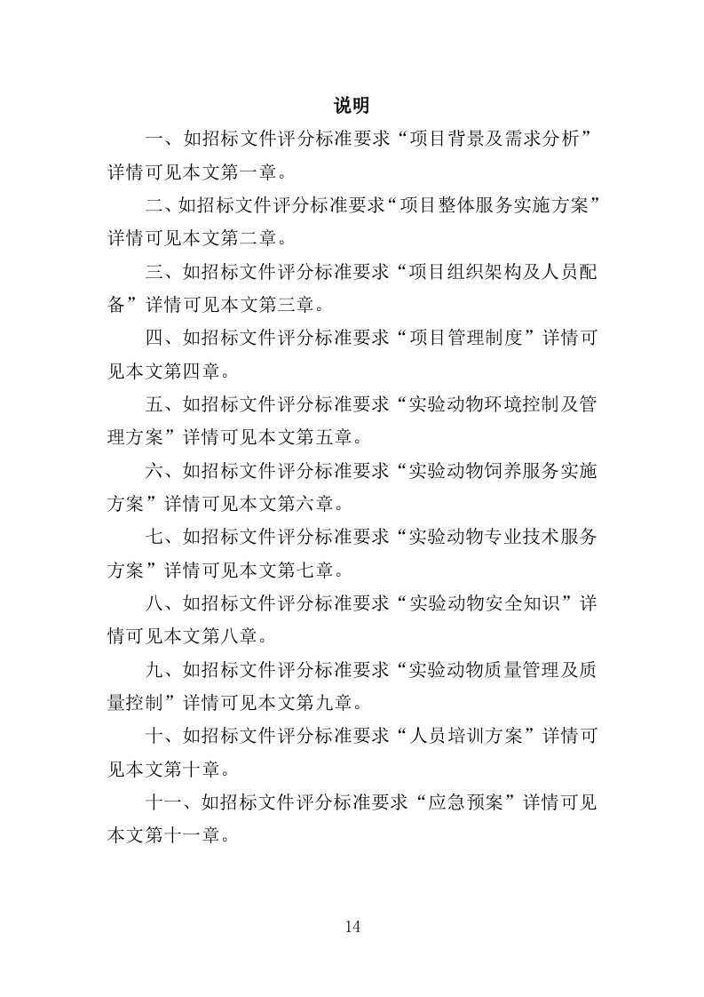 实验动物技术服务外包投标方案（421页）.doc 第14页