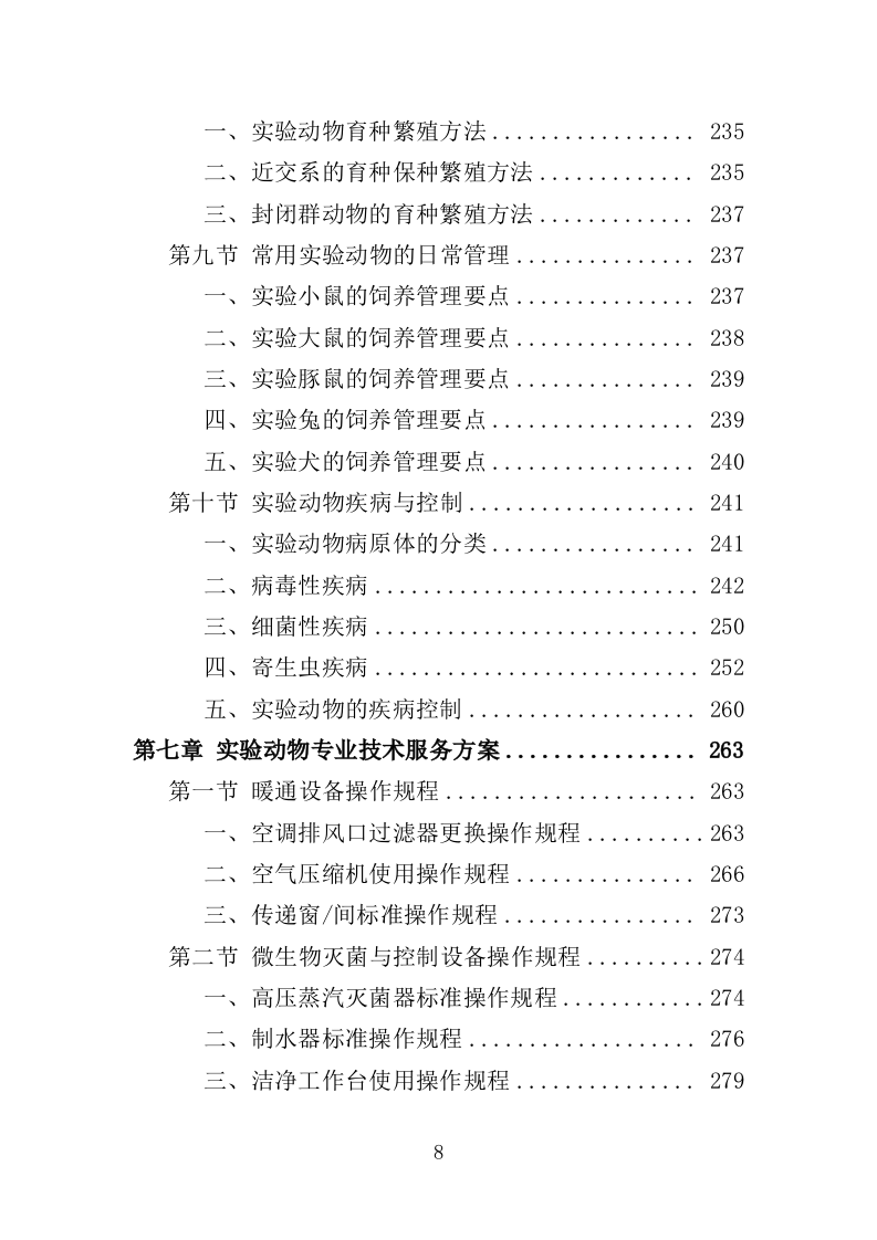 实验动物技术服务外包投标方案（421页）.doc 第8页