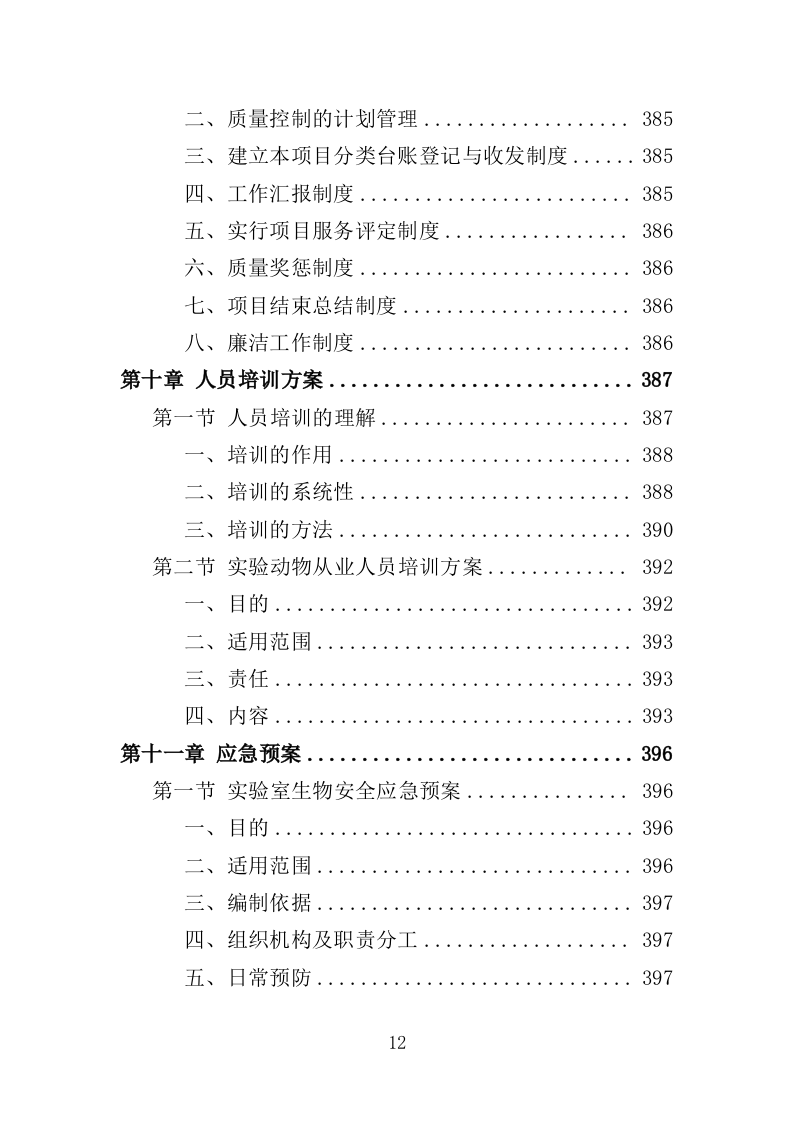 实验动物技术服务外包投标方案（421页）.doc 第12页