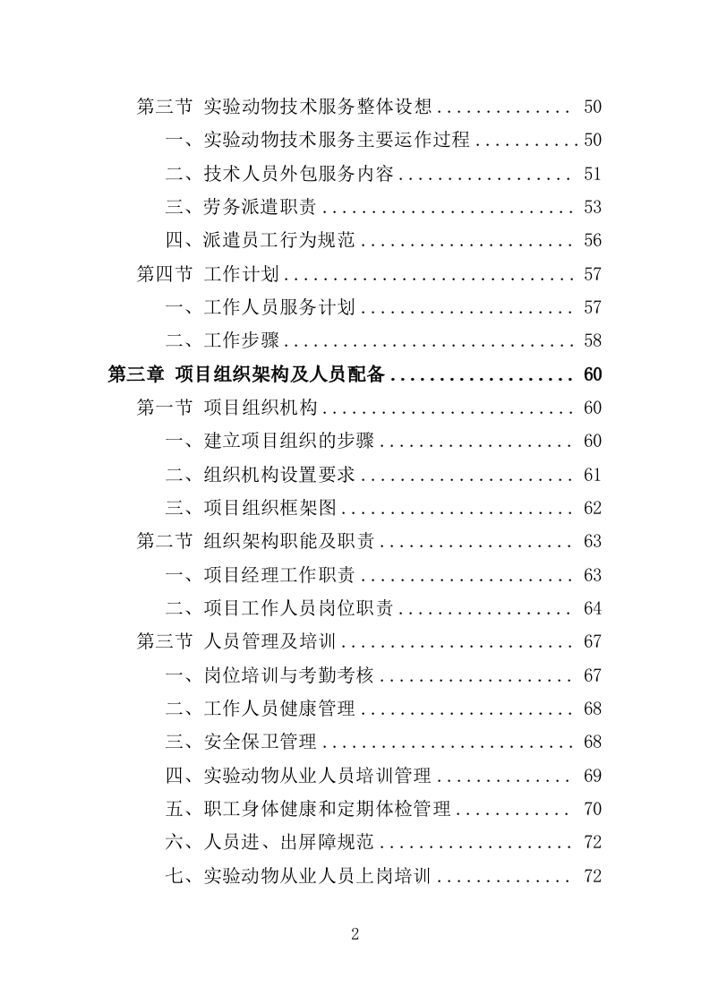 实验动物技术服务外包投标方案（421页）.doc 第2页