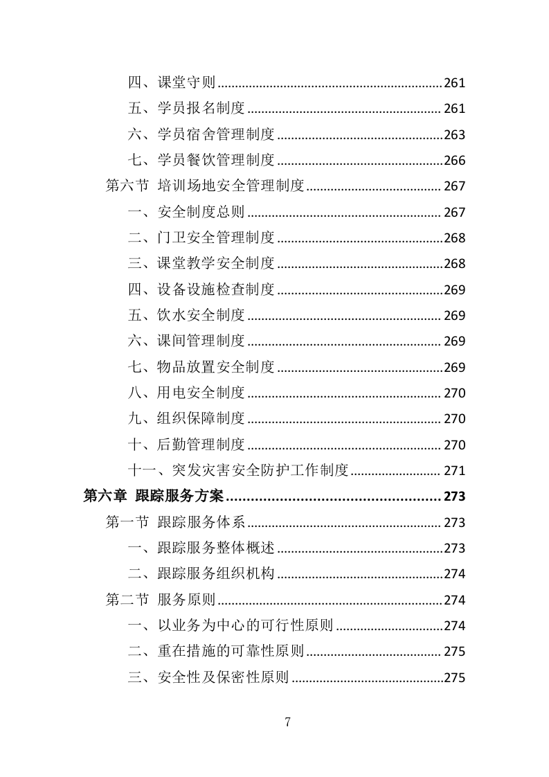 家庭照护者培训投标方案（366页）.doc 第7页