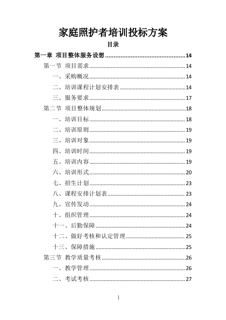 家庭照护者培训投标方案（366页）.doc 第1页