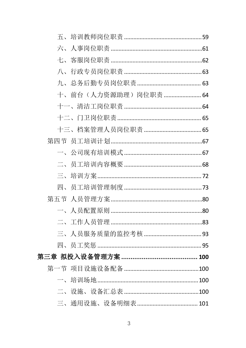 家庭照护者培训投标方案（366页）.doc 第3页