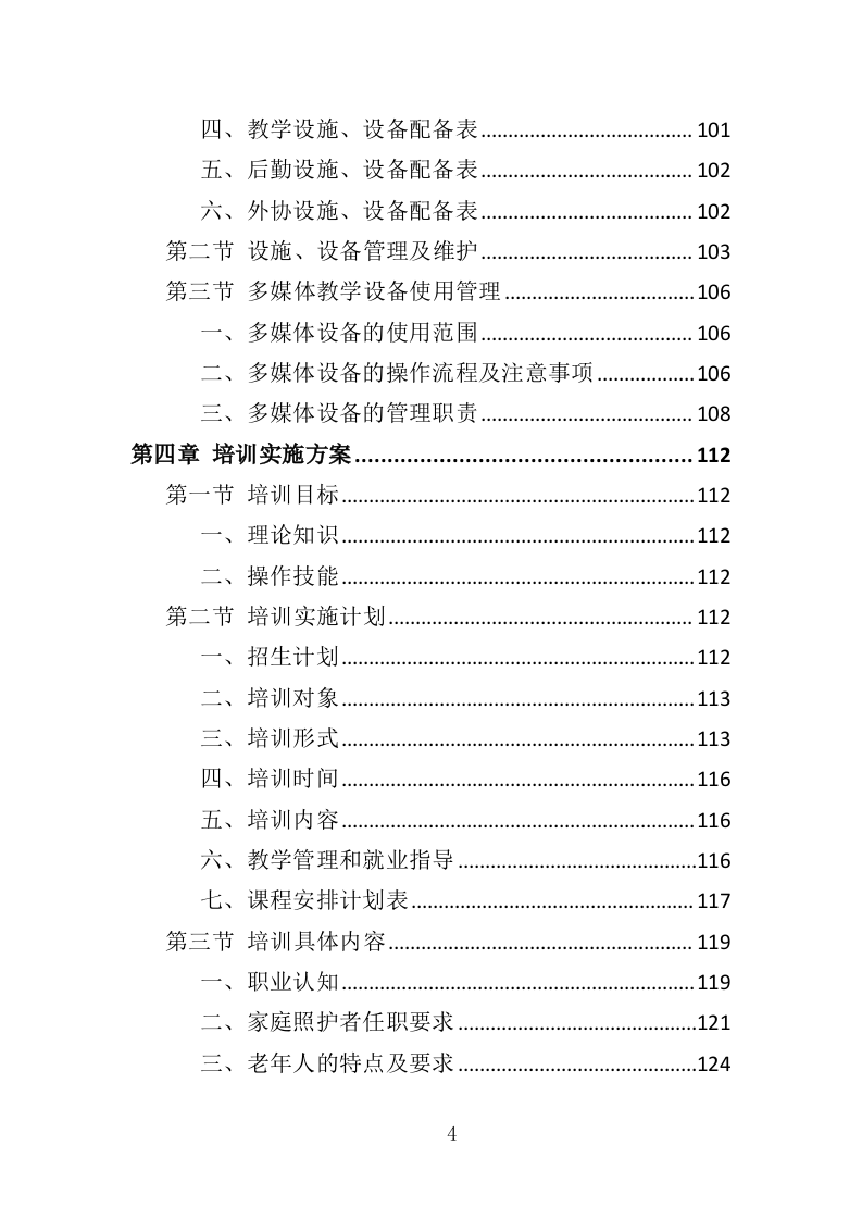 家庭照护者培训投标方案（366页）.doc 第4页