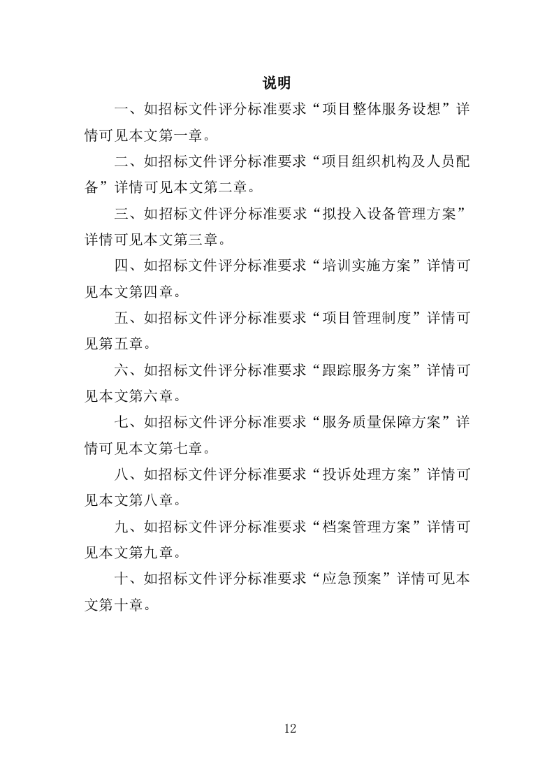 家庭照护者培训投标方案（366页）.doc 第12页