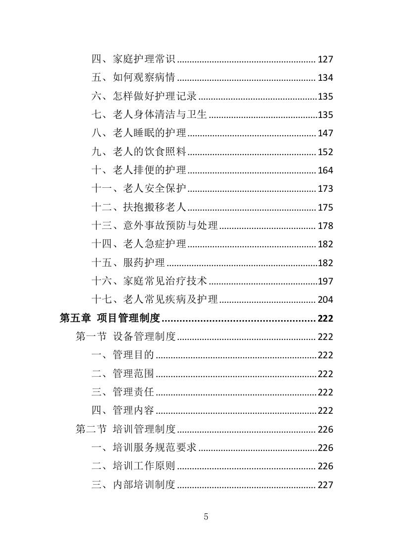 家庭照护者培训投标方案（366页）.doc 第5页