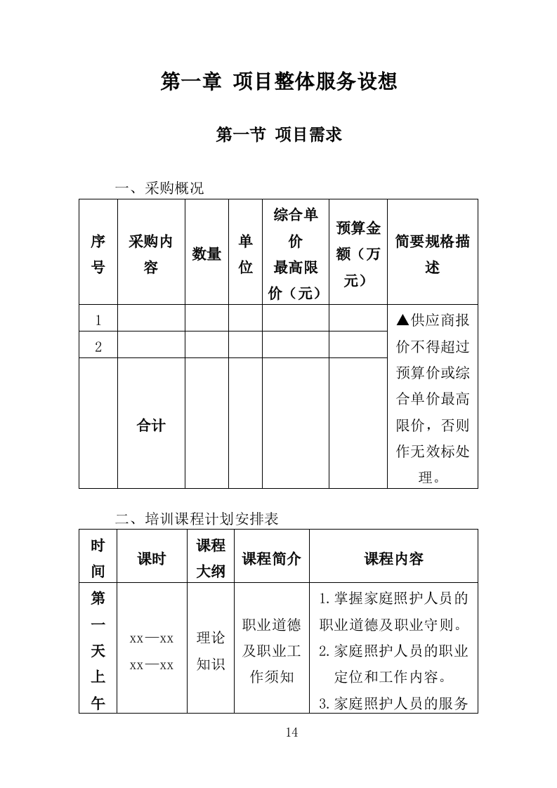 家庭照护者培训投标方案（366页）.doc 第14页