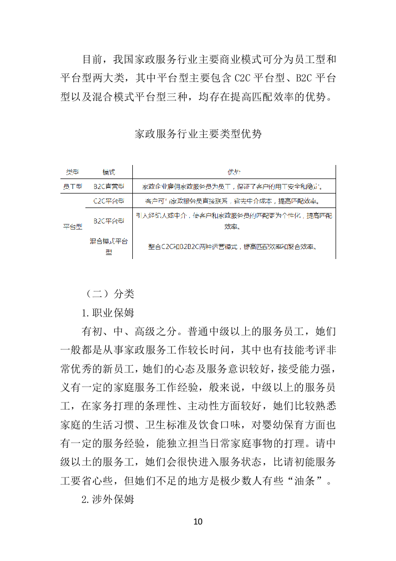 家政服务市场运营投标方案（369页）.doc 第10页