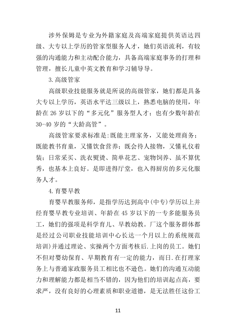 家政服务市场运营投标方案（369页）.doc 第11页