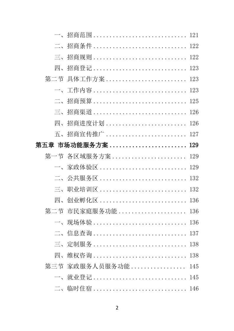 家政服务市场运营投标方案（369页）.doc 第2页