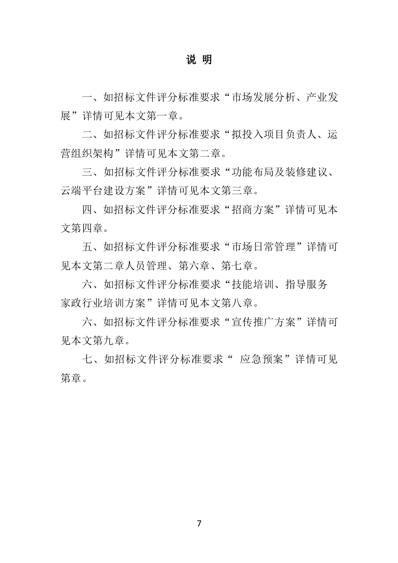 家政服务市场运营投标方案（369页）.doc 第7页