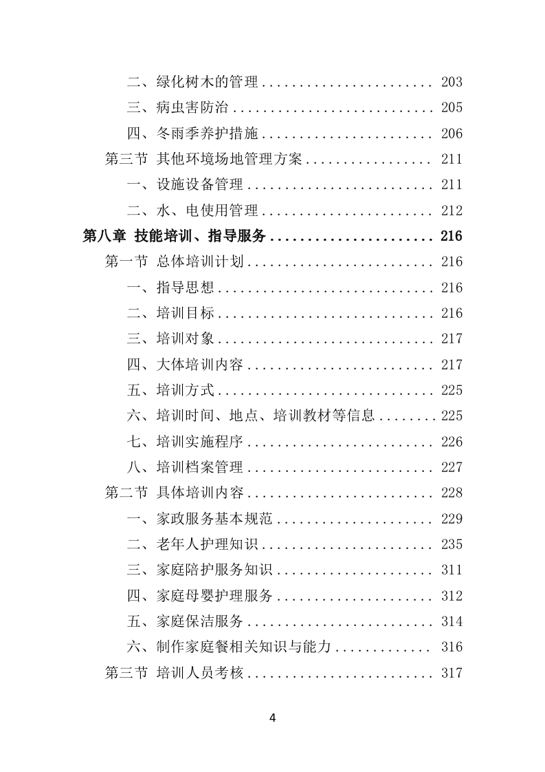 家政服务市场运营投标方案（369页）.doc 第4页