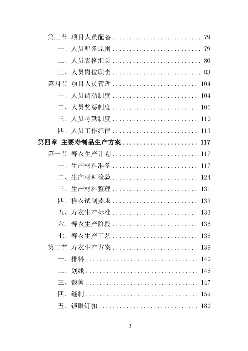 寿制品供货投标方案（364页）.doc 第3页