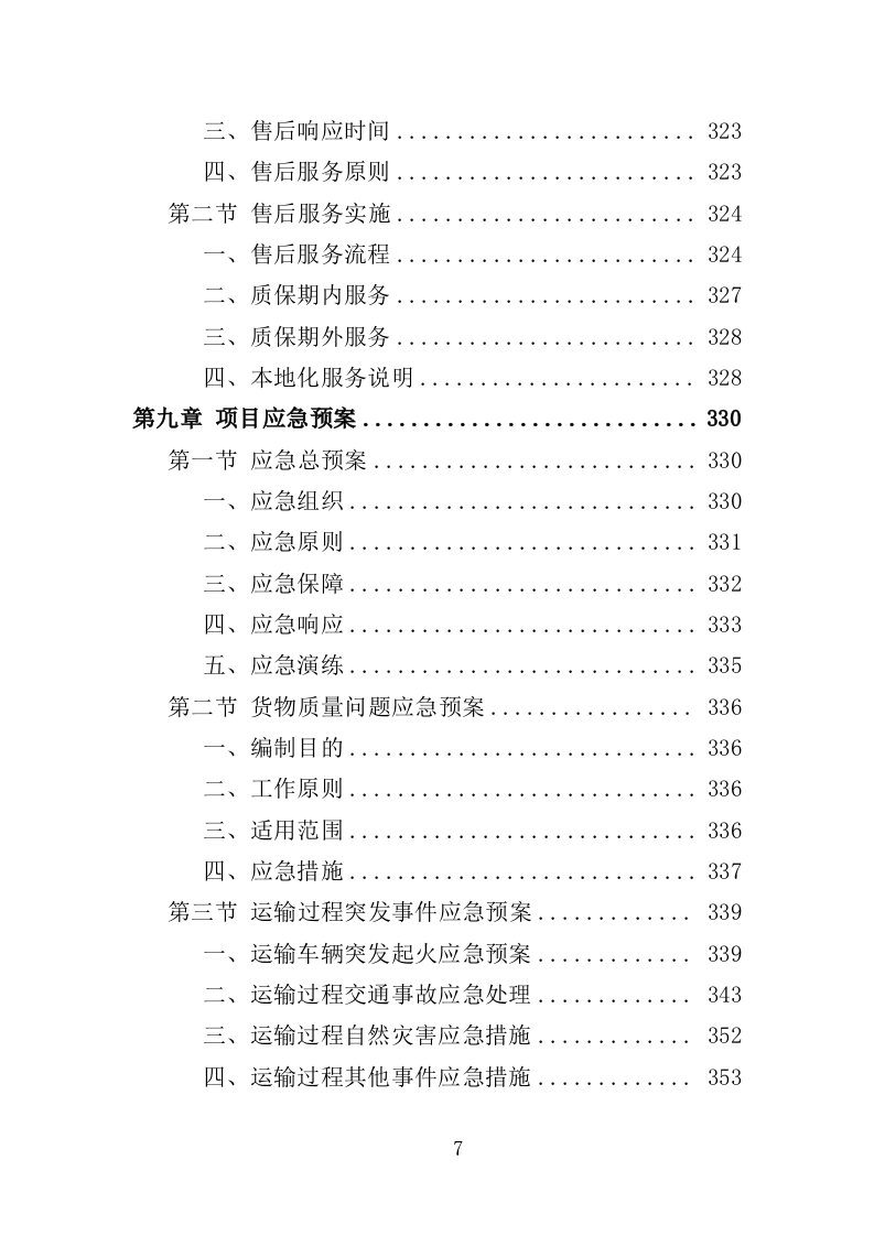 寿制品供货投标方案（364页）.doc 第7页