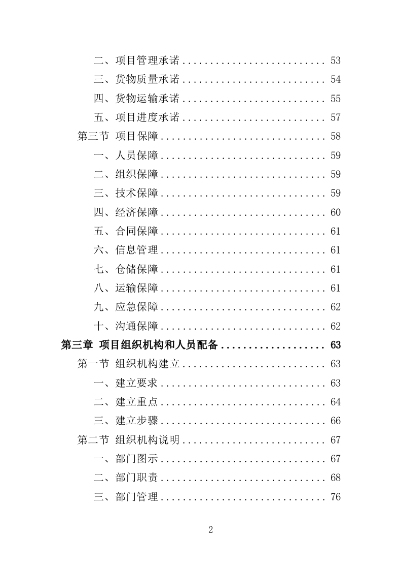 寿制品供货投标方案（364页）.doc 第2页