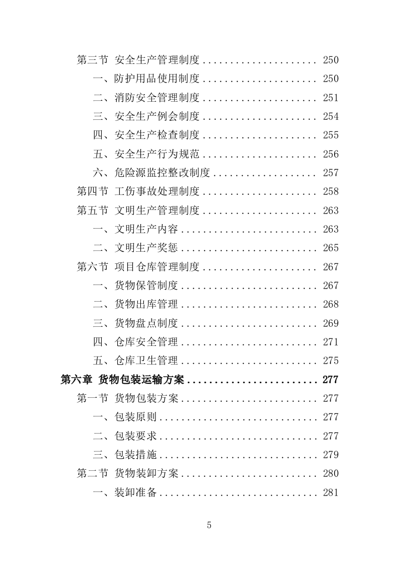 寿制品供货投标方案（364页）.doc 第5页