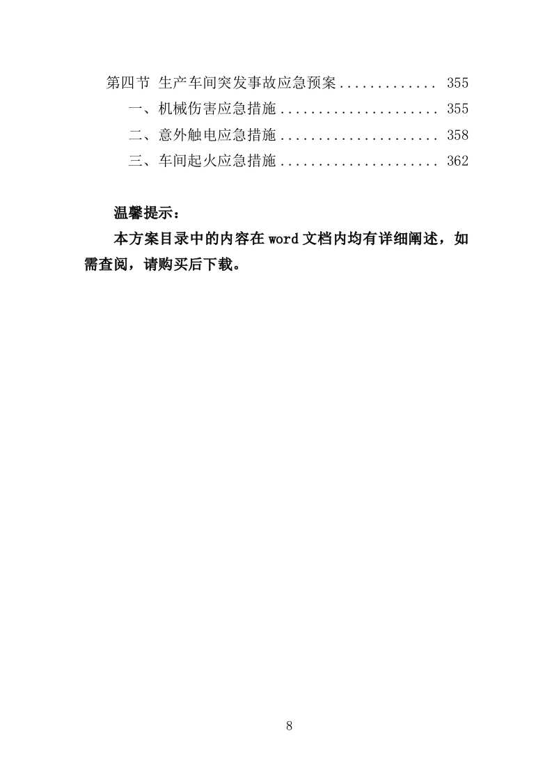 寿制品供货投标方案（364页）.doc 第8页