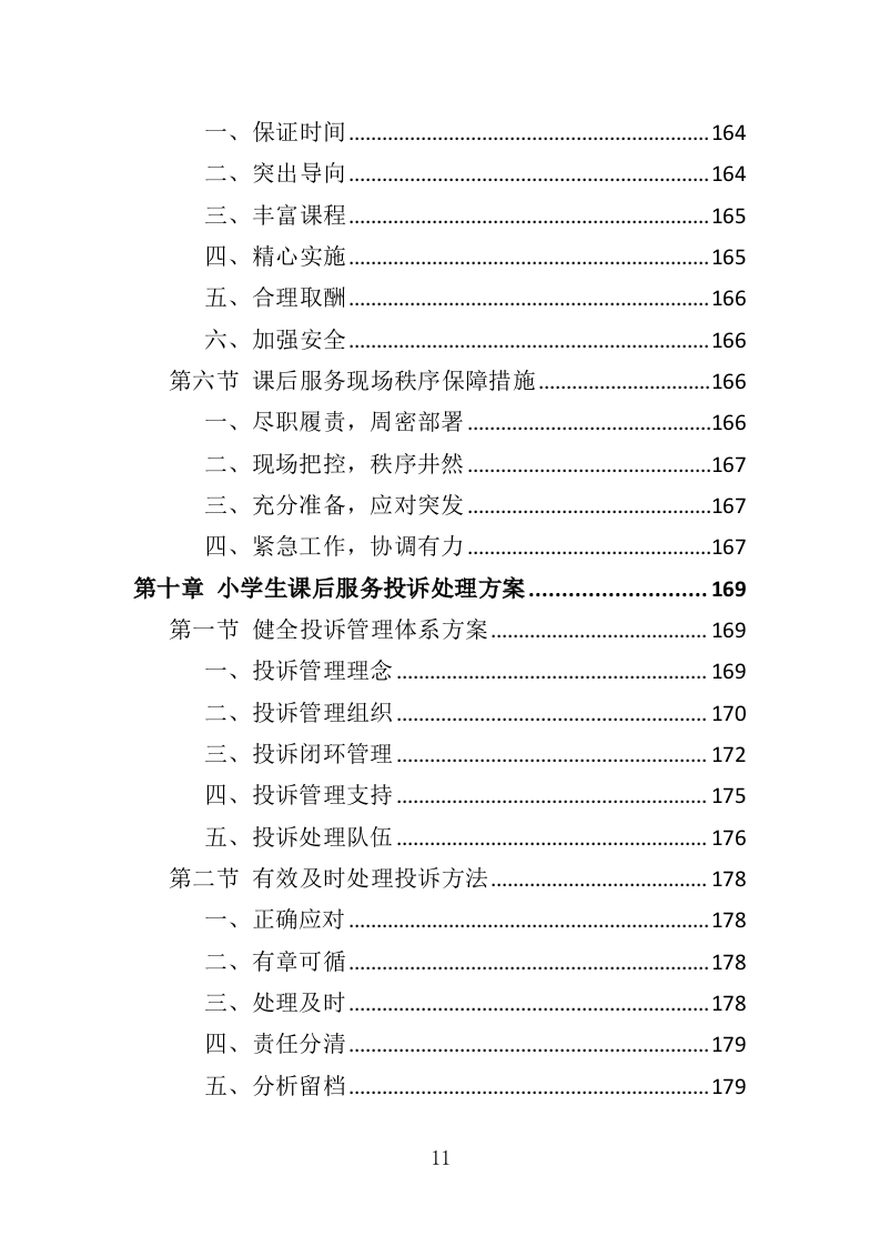 小学生课后服务投标方案（243页）.doc 第11页