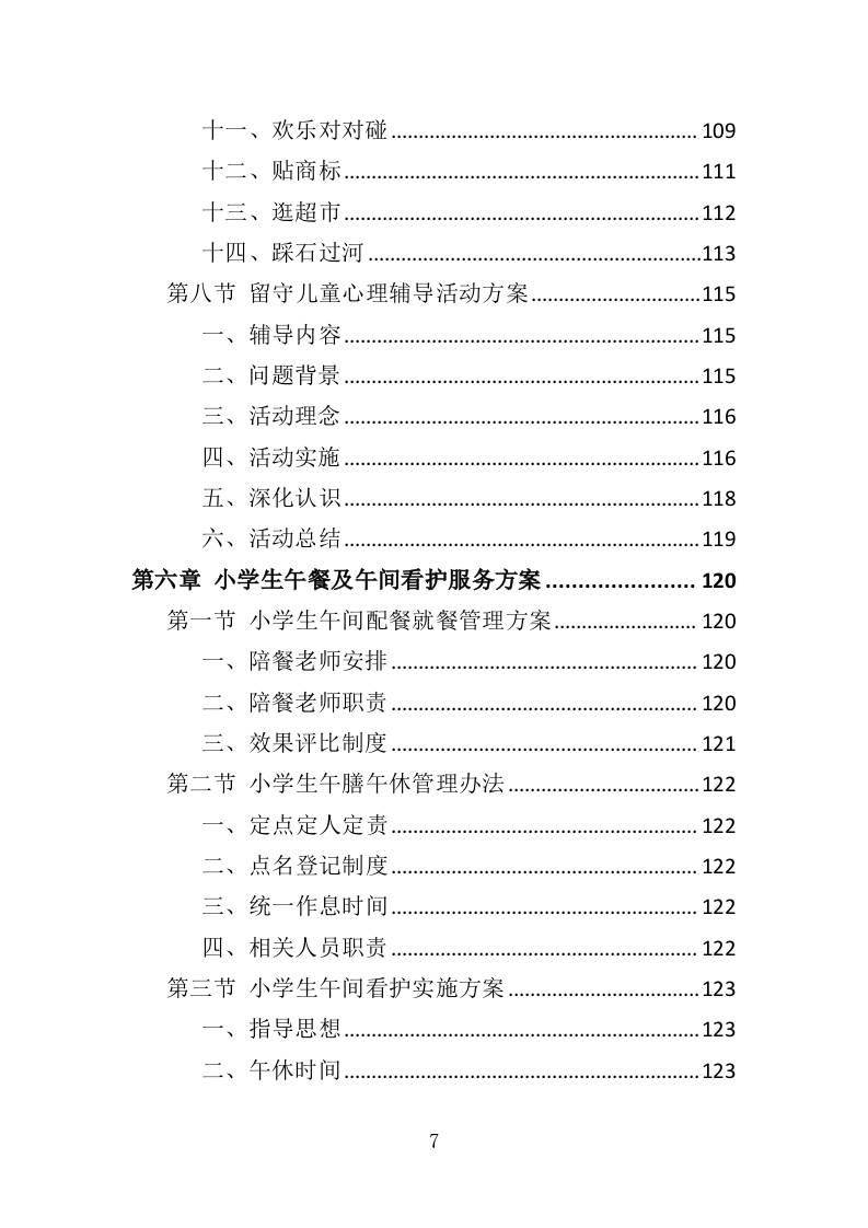 小学生课后服务投标方案（243页）.doc 第7页