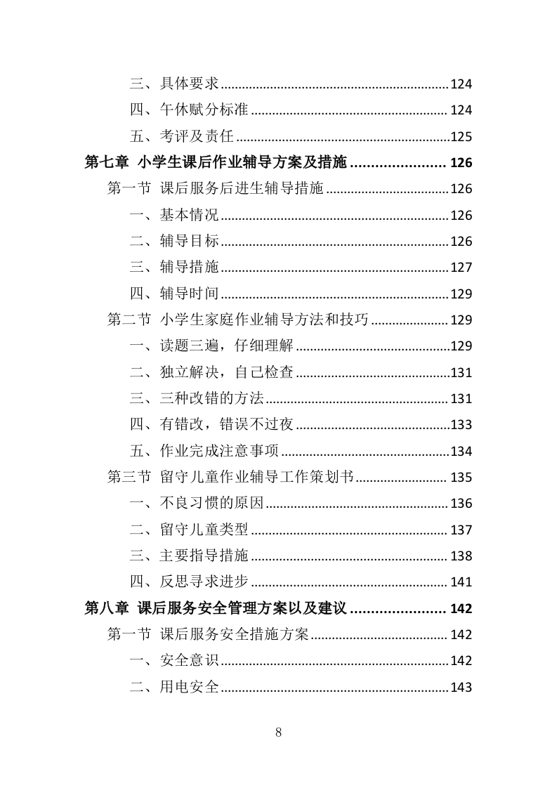 小学生课后服务投标方案（243页）.doc 第8页