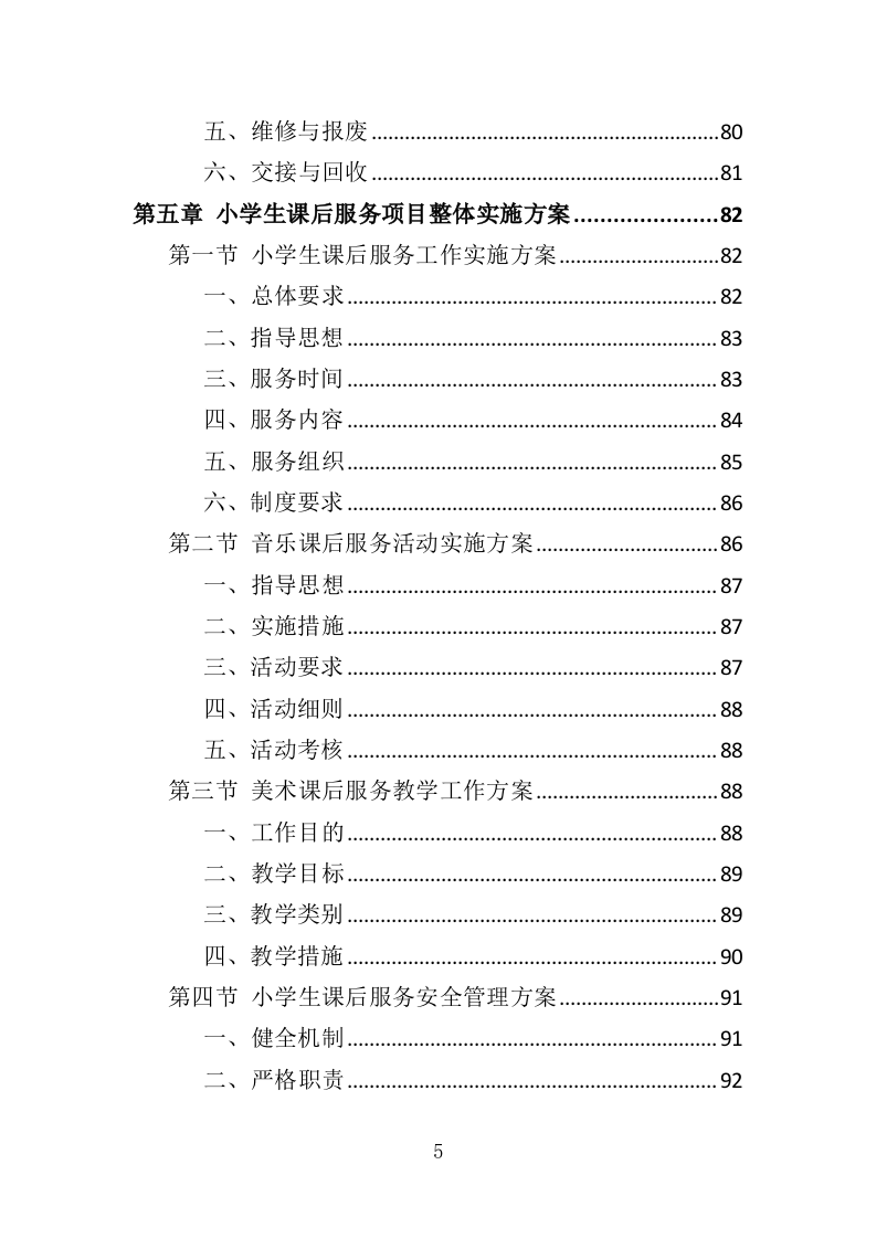小学生课后服务投标方案（243页）.doc 第5页