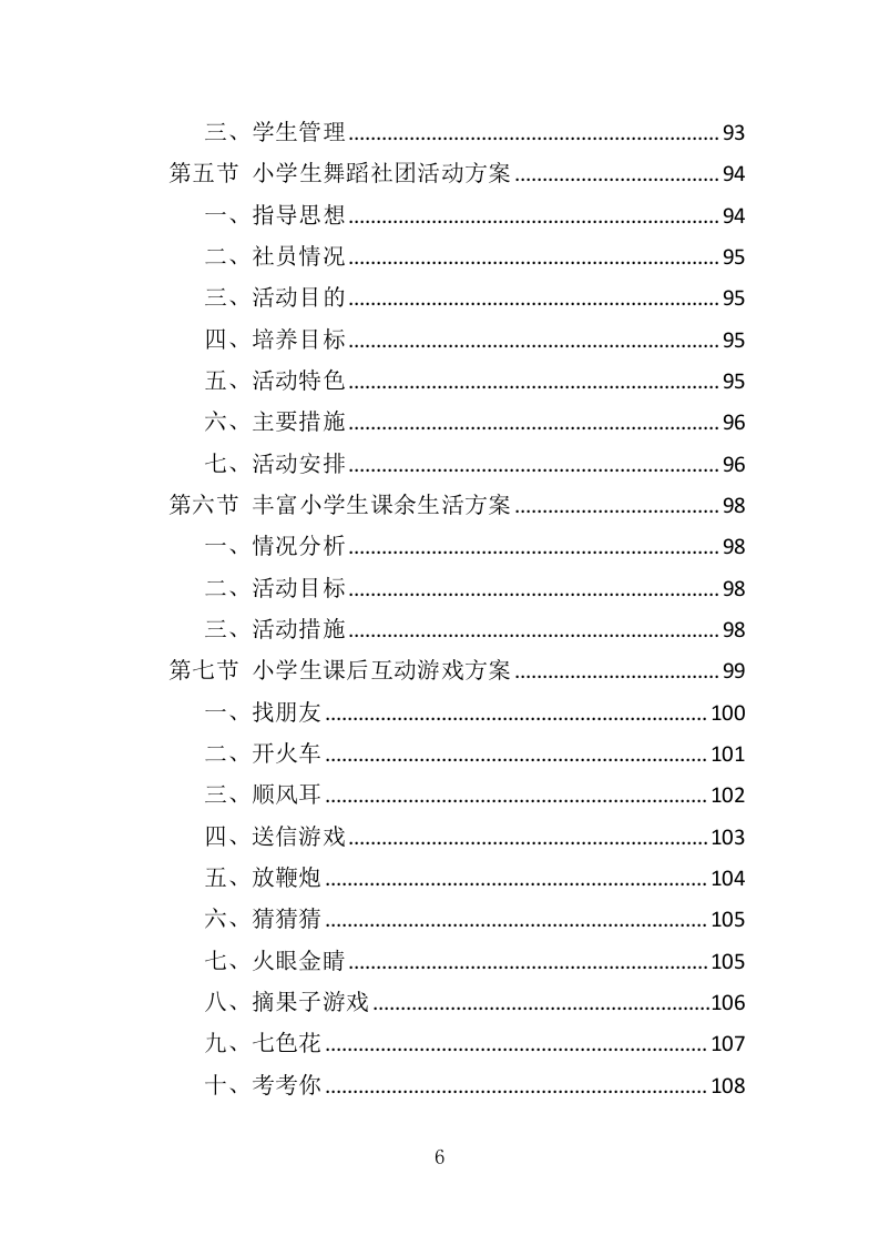小学生课后服务投标方案（243页）.doc 第6页