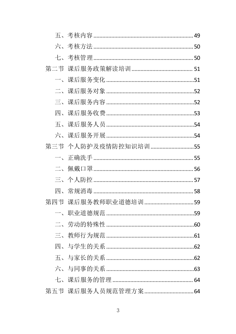 小学生课后服务投标方案（243页）.doc 第3页