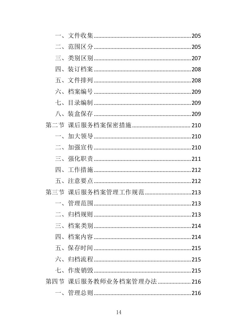 小学生课后服务投标方案（243页）.doc 第14页